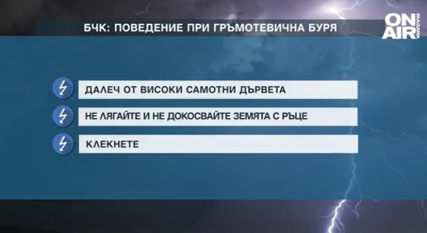 Не говорете по телефона и не дръжте метални предмети - какви правила да спазваме при гръмотевици?
