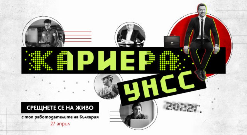 За шеста поредна година Rabota.bg и УНСС ще срещнат бизнеса и образованието с форума 