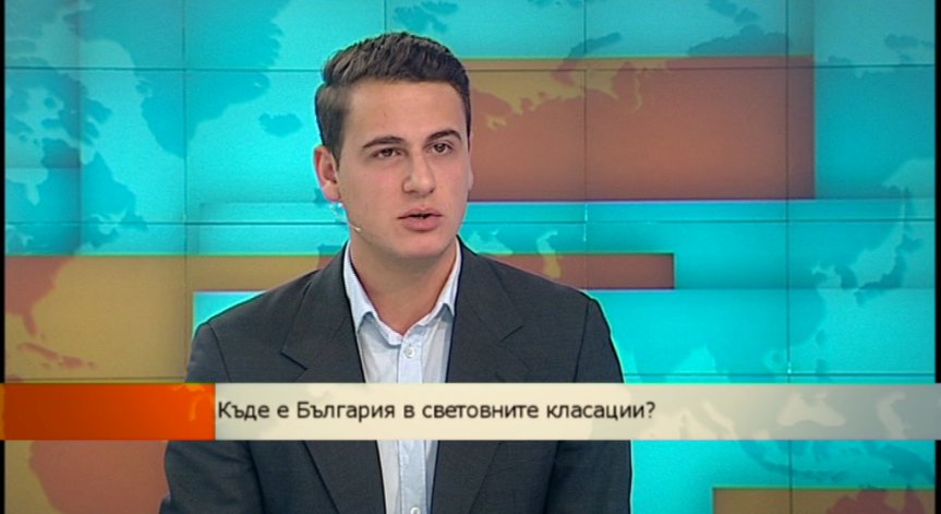Къде попада България в световните класации за 2013?