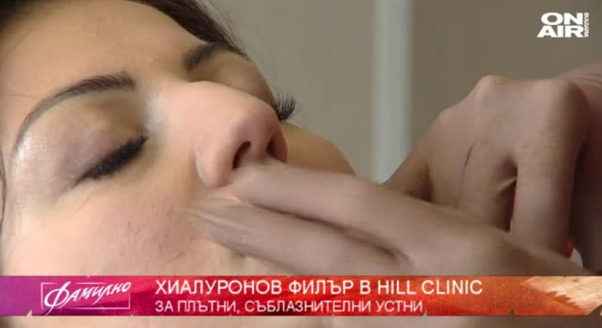  Лесно постижима красота със специалистите от Hill Clinic 