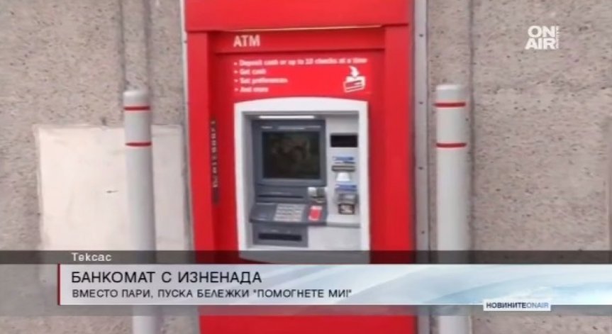 Мъж се заключи в банкомат и изпраща бележки: 