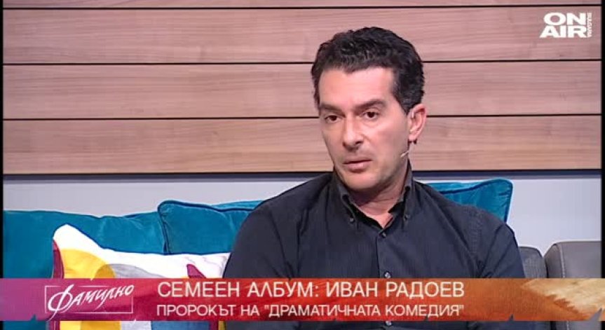 Създателят на лиричната драма - Иван Радоев 
