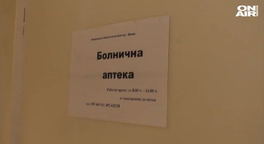 Враца: Нагла кражба остави онкоболни без лекарства