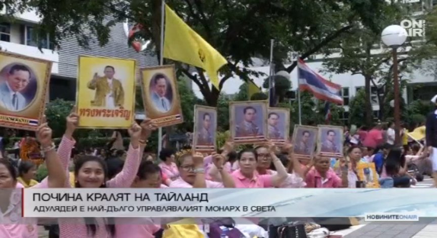 На 88 години почина кралят на Тайланд