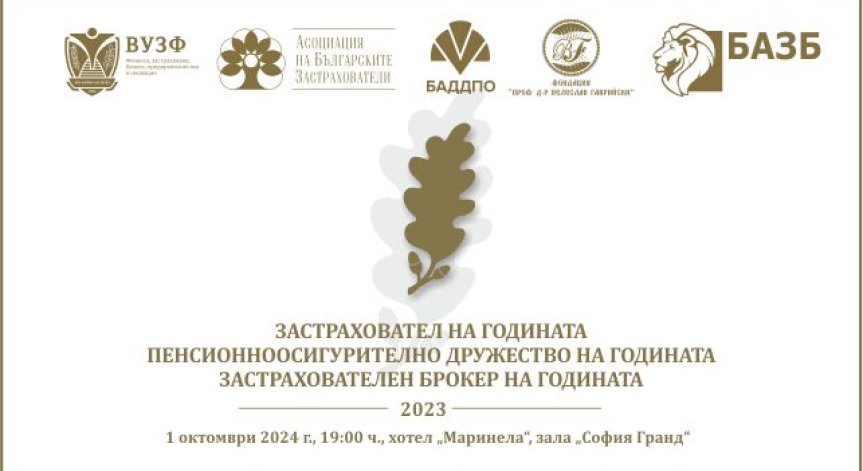 Награждават най-добрите компании в застрахователния и пенсионноосигурителния сектор у нас