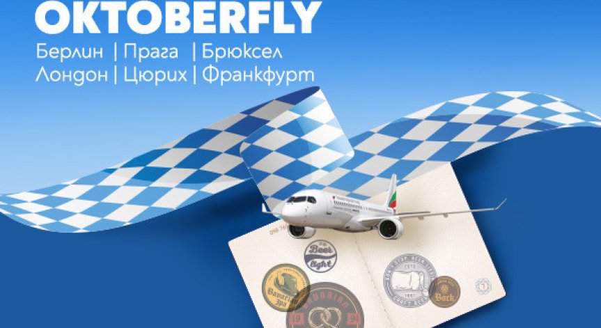 Октоберфест вече стартира, а с него нараства и желанието ни за пътувания.