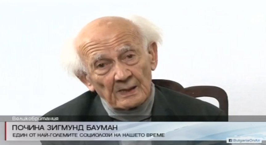 Почина един от големите мислители на нашето време Зигмунд Бауман