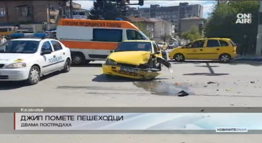 Джип помете двама души в Казанлък