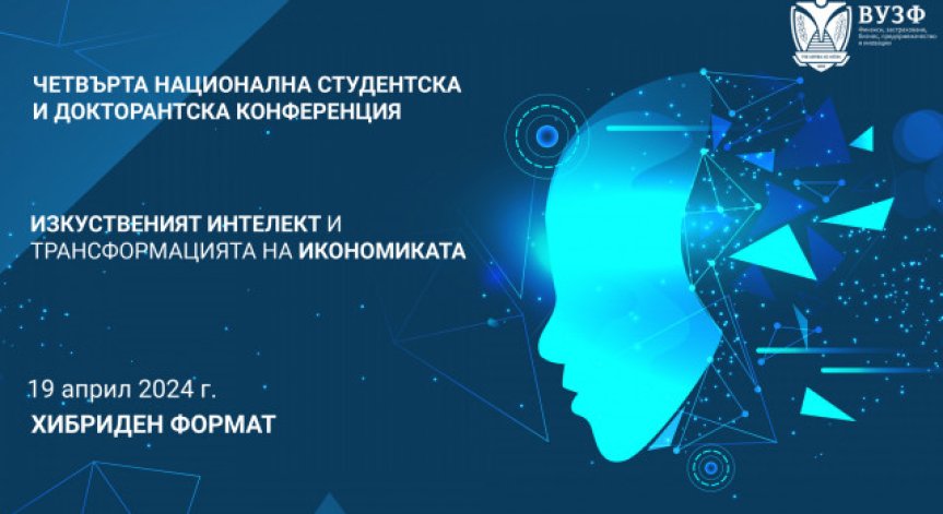 ВУЗФ организира Четвърта национална студентска и докторантска конференция на тема: 