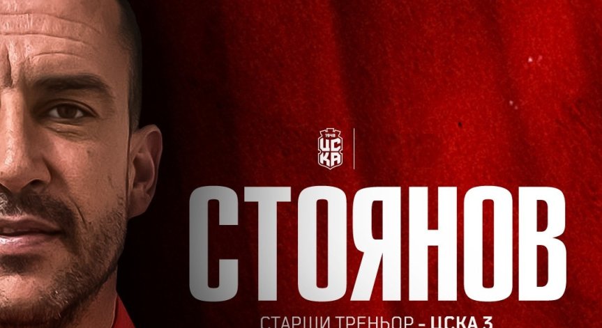 Бившият национал и шампион на България - Иван Стоянов, вече е част от ЦСКА.