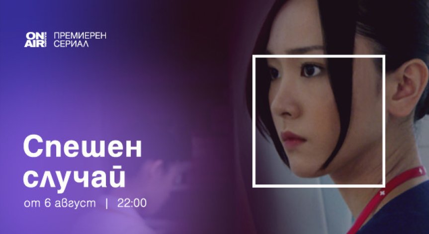 Цената на храбростта на медицинските специалисти - в премиерния за България сериал „Спешен случай“ по Bulgaria ON AIR от 6 август