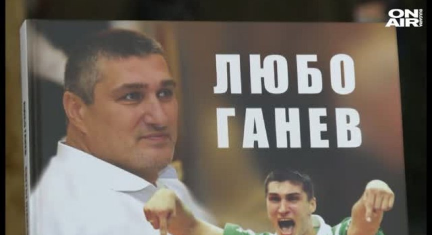Любо Ганев представи своя фотороман 