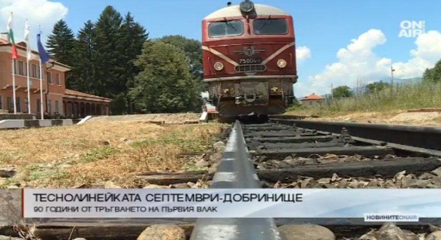 Родопската теснолинейка празнува 90-годишен юбилей