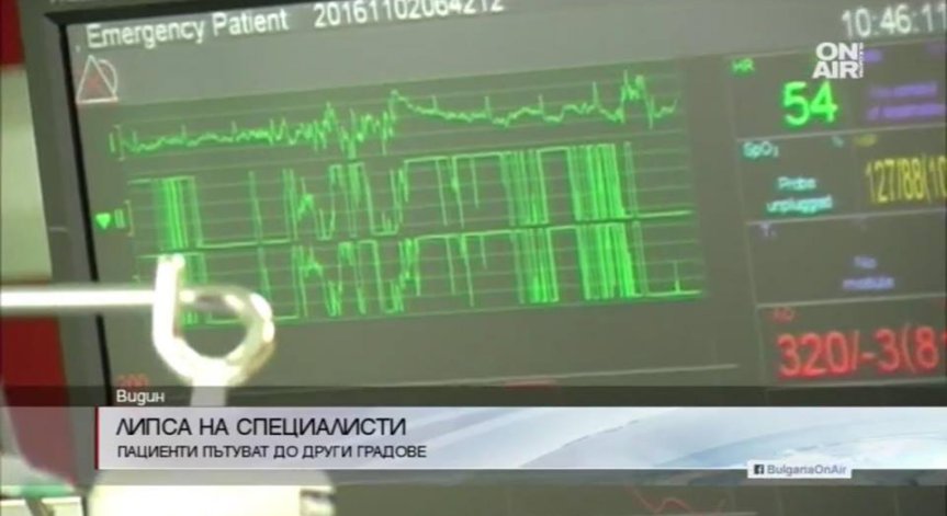 Пациенти пътуват до други градове заради липса на специалисти
