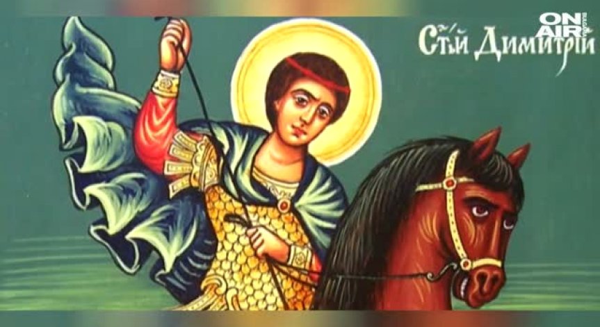 Празнуваме Димитровден! Честит имен ден на всички именници