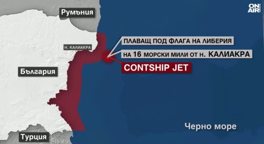 Спасиха 18 моряци от поразения край Калиакра контейнеровоз Contship Jet