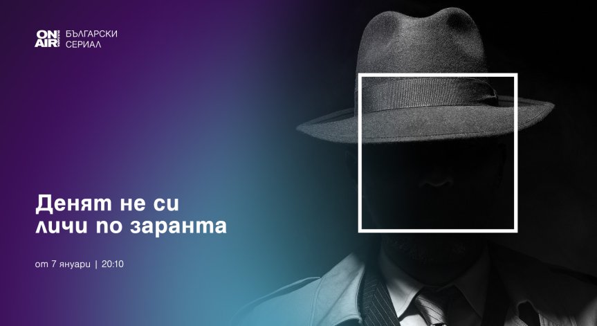 Bulgaria ON AIR стартира 2025 г. с още една златна българска класика от 7 януари