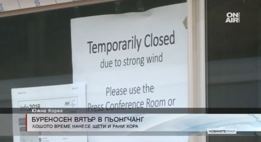 Вятърът от 7м./сек. в Пьонгчанг сее безредици