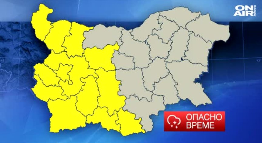 Жълт код за опасно време в половината страна 