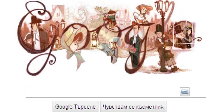 Google почете с драскулка Чарлс Дикенс