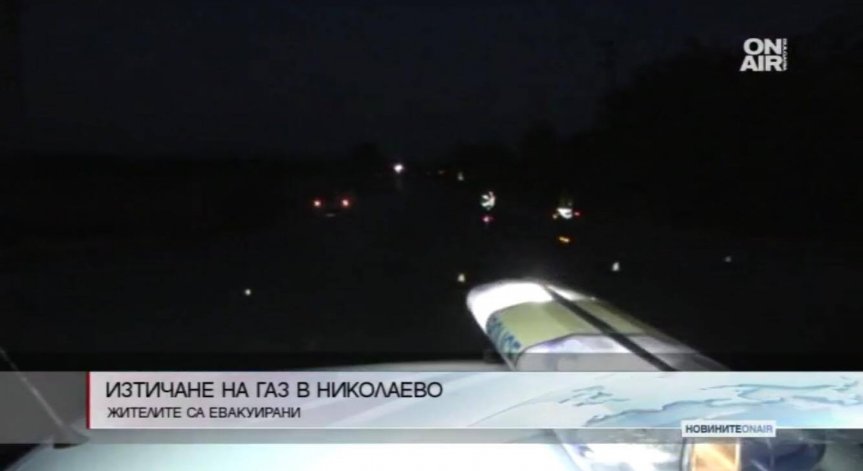 Теч на газ в село Николаево: Евакуираха жителите му