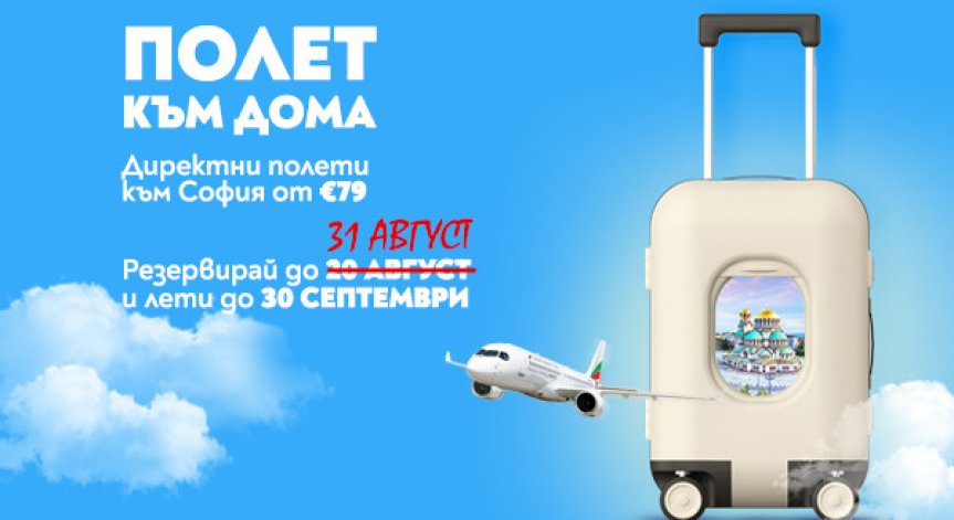 В промоцията са включени редица удобства.