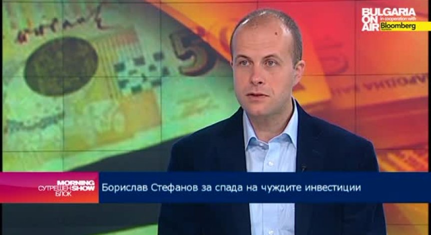 Б. Стефанов:  Средствата за привличане на чужди инвестиции са недостатъчни