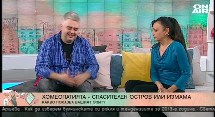 Хомеопатия или традиционна медицина? Здравето не бива да е въпрос на сляпа вяра!