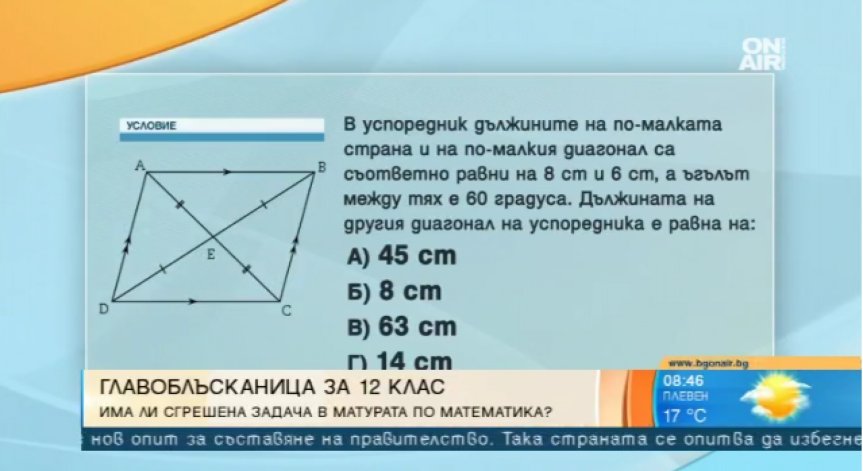 Първи гаф на матурата по математика?