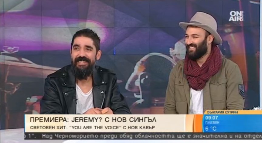 Тайната на Jeremy? Откровеното приятелство!