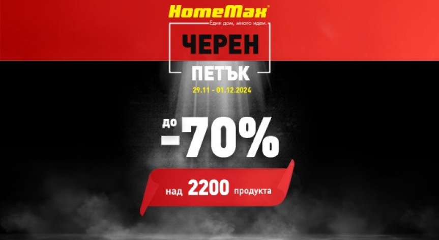 HomeMax предлага разнообразие от висококачествени продукти.