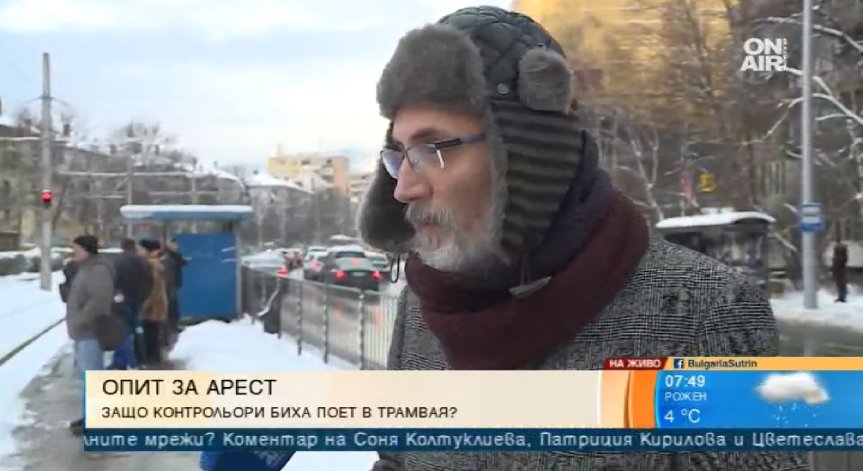 Искаш да си вземеш билет, но няма откъде... Контрольорите те арестуват!