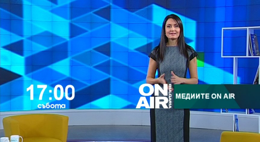 В Медиите ON AIR на 31 октомври