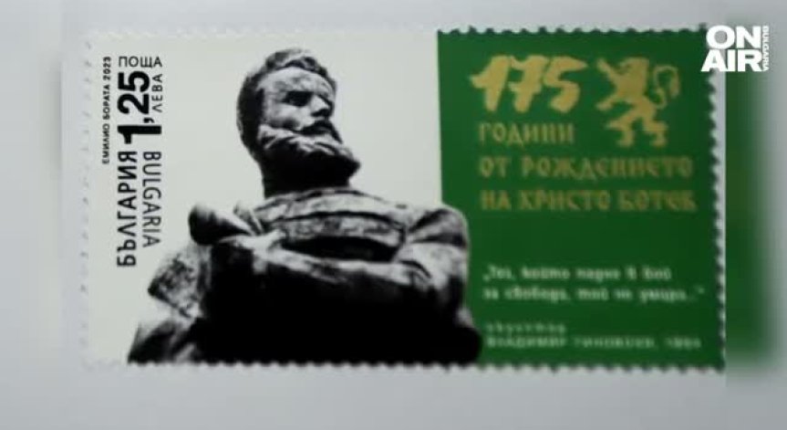 Пуснаха пощенска марка 