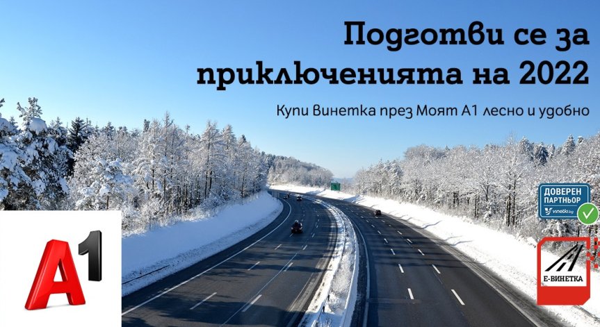 Водачите на автомобили могат да закупят електронна винетка бързо и удобно от А1