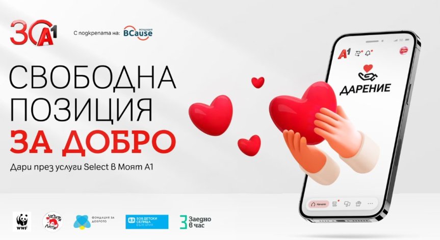 Новата възможност в Моят А1 е част от отбелязването на 30-годишнината на А1.
