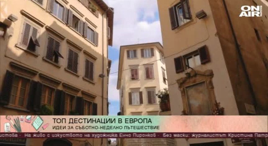 С малко багаж и много любов - уикенд извън България 