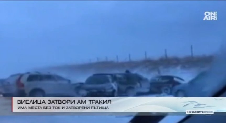 Снежна виелица затвори част от АМ 