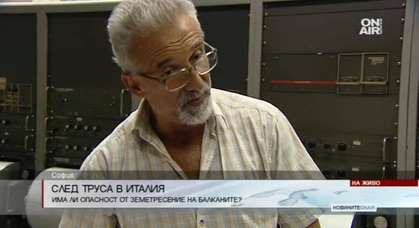 След земетресението в Италия, опасност за България - няма