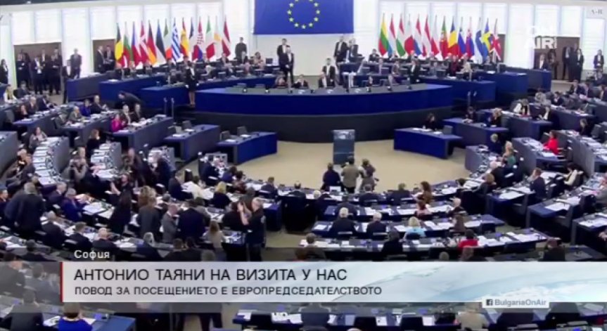 Шефът на Европейския парламент на посещение у нас