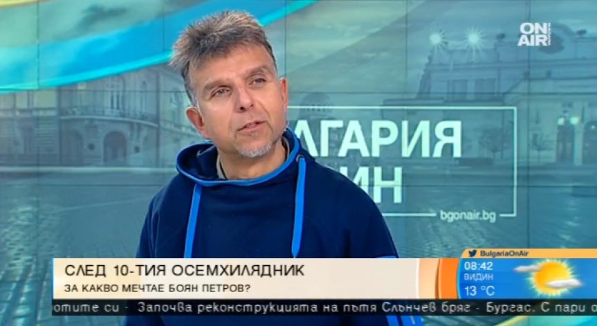 Боян Петров се отправя към Еверест и Шиша Пангма