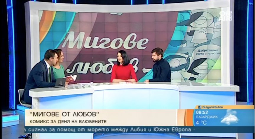 Комикс на любовта в навечерието на 14 февруари