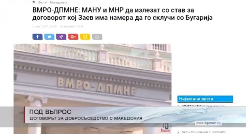 Договорът за добросъседство с Македония остава под въпрос