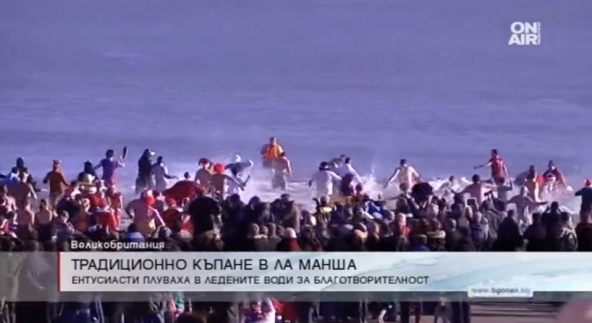 Традиционно коледно къпане се проведе в Ла Манша