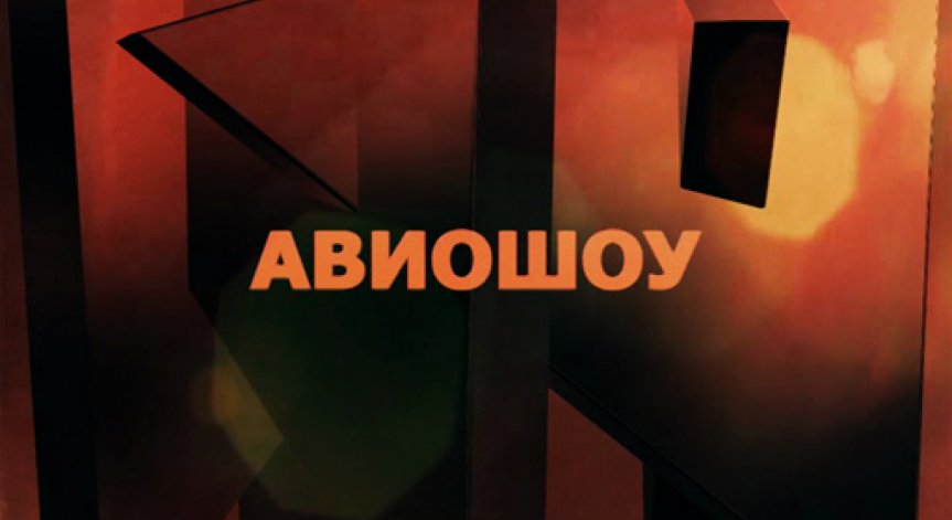 Авиошоу - поредица за авиация, технологии и личности от индустрията