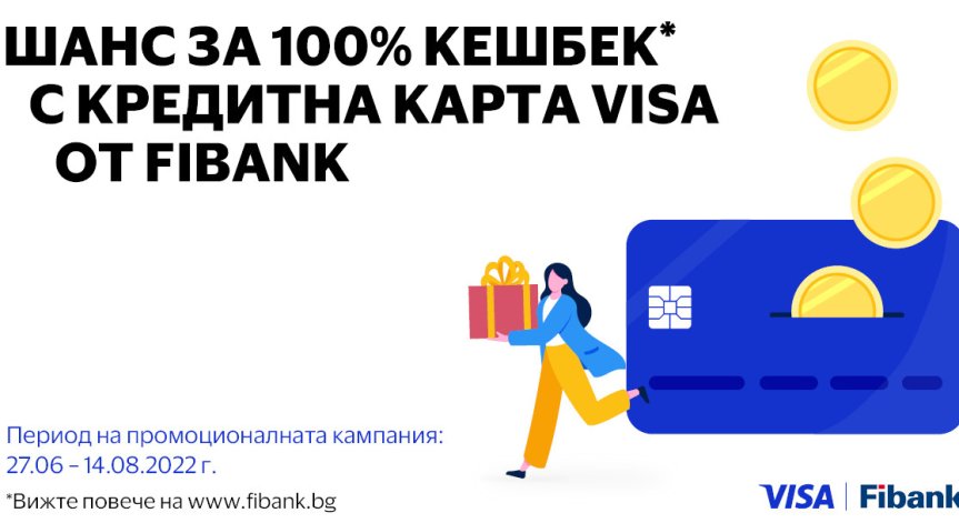 100% cashback по кредитните карти Visa от Fibank