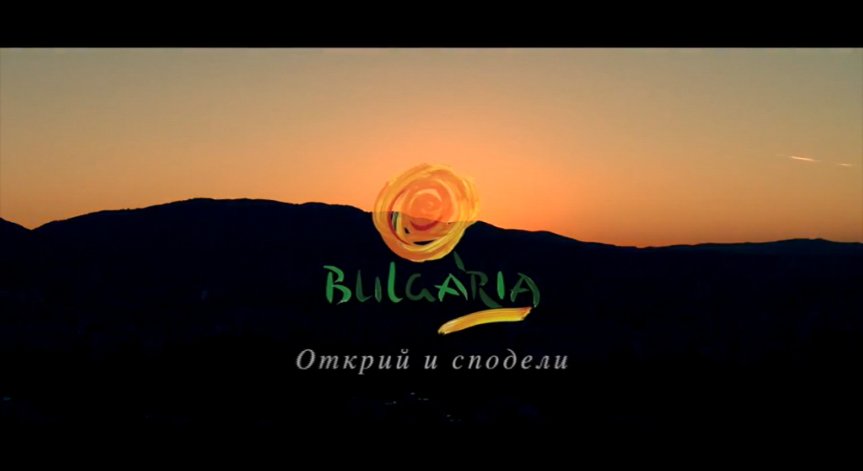Как рекламираме България навън и какви послания отправяме?