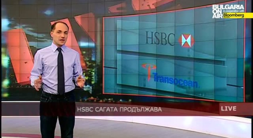HSBC сагата продължава