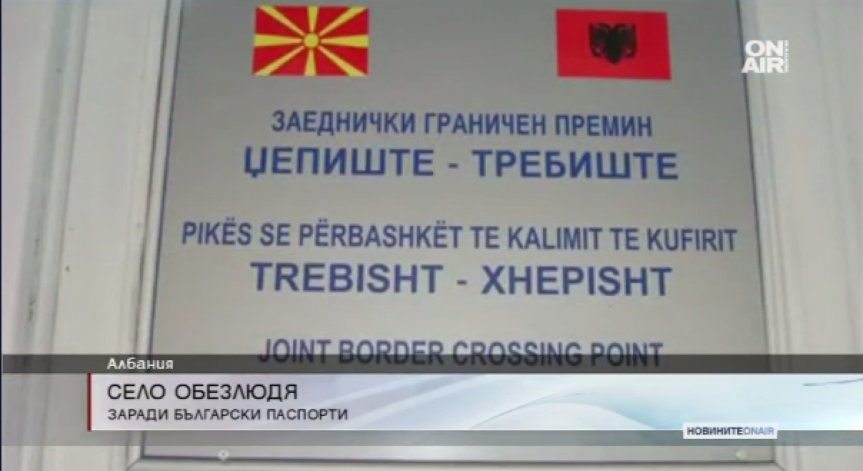 В борба за БГ паспорти: Албанско село опустя