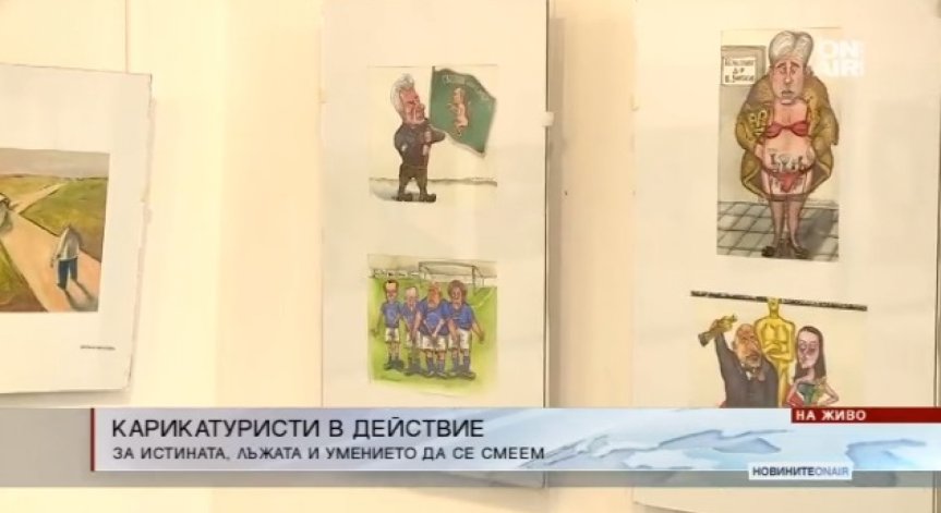 40 автори, 400 творби: Карикатуристите с изложба в Съюза на българските художници